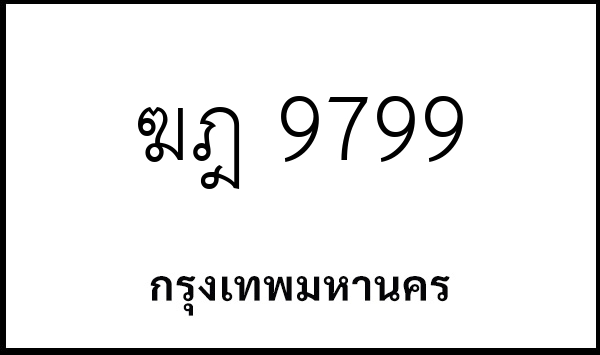 ฆฎ 9799